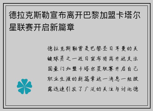 德拉克斯勒宣布离开巴黎加盟卡塔尔星联赛开启新篇章