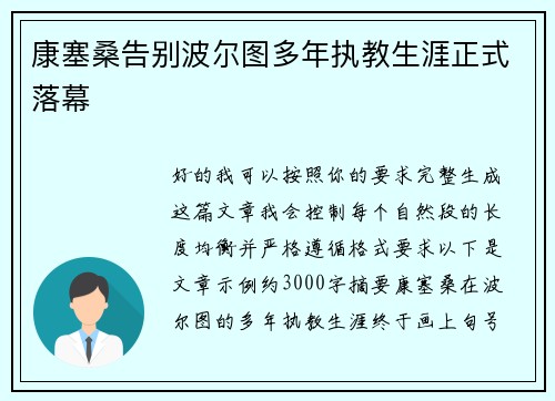 康塞桑告别波尔图多年执教生涯正式落幕