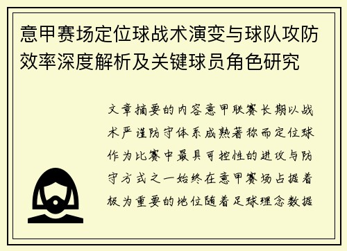 意甲赛场定位球战术演变与球队攻防效率深度解析及关键球员角色研究 意甲赛场定位球战术演变与球队攻防效率深度解析及关键球员角色研究