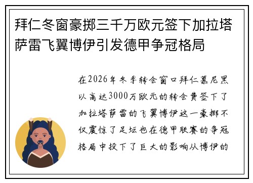 拜仁冬窗豪掷三千万欧元签下加拉塔萨雷飞翼博伊引发德甲争冠格局 拜仁冬窗豪掷三千万欧元签下加拉塔萨雷飞翼博伊引发德甲争冠格局