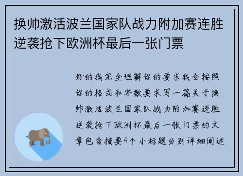 换帅激活波兰国家队战力附加赛连胜逆袭抢下欧洲杯最后一张门票 换帅激活波兰国家队战力附加赛连胜逆袭抢下欧洲杯最后一张门票