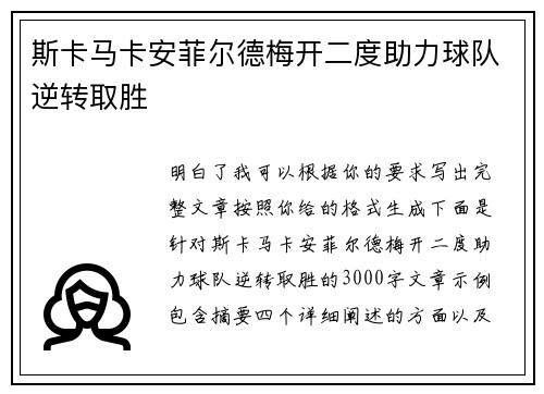 斯卡马卡安菲尔德梅开二度助力球队逆转取胜