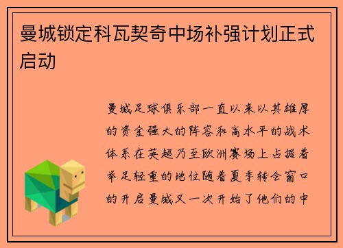 曼城锁定科瓦契奇中场补强计划正式启动 曼城锁定科瓦契奇中场补强计划正式启动