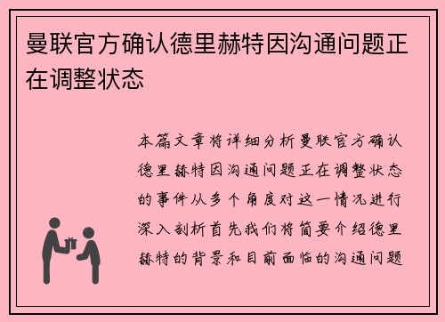 曼联官方确认德里赫特因沟通问题正在调整状态