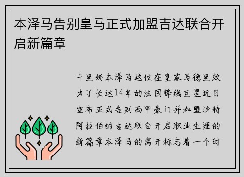 本泽马告别皇马正式加盟吉达联合开启新篇章 本泽马告别皇马正式加盟吉达联合开启新篇章
