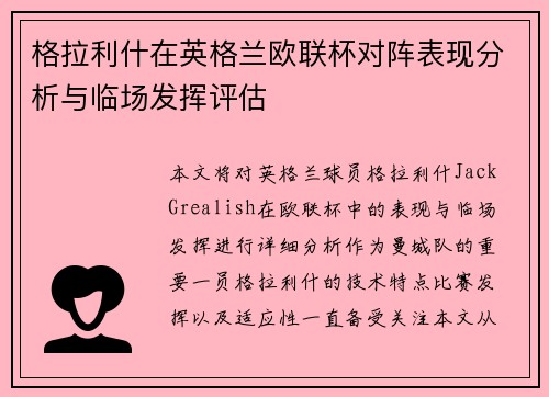 格拉利什在英格兰欧联杯对阵表现分析与临场发挥评估 格拉利什在英格兰欧联杯对阵表现分析与临场发挥评估