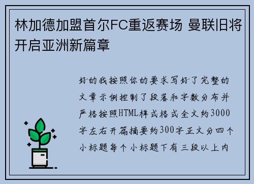 林加德加盟首尔FC重返赛场 曼联旧将开启亚洲新篇章