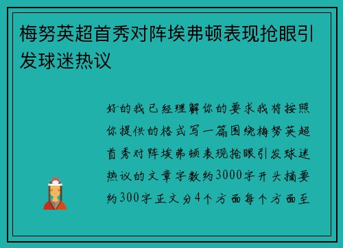 梅努英超首秀对阵埃弗顿表现抢眼引发球迷热议 梅努英超首秀对阵埃弗顿表现抢眼引发球迷热议