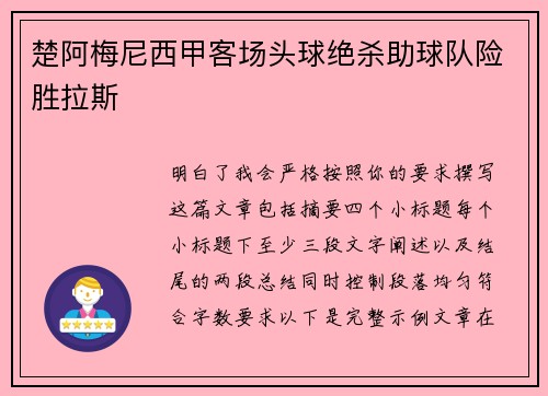 楚阿梅尼西甲客场头球绝杀助球队险胜拉斯 楚阿梅尼西甲客场头球绝杀助球队险胜拉斯