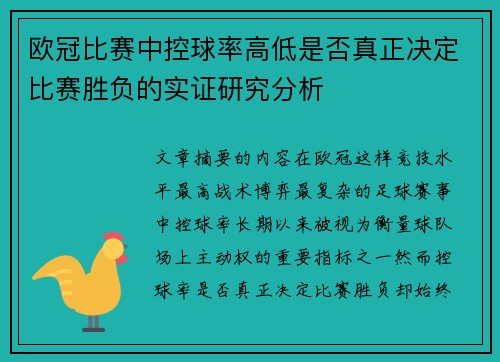 欧冠比赛中控球率高低是否真正决定比赛胜负的实证研究分析 欧冠比赛中控球率高低是否真正决定比赛胜负的实证研究分析