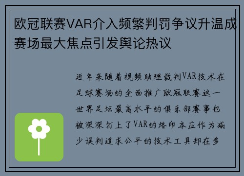 欧冠联赛VAR介入频繁判罚争议升温成赛场最大焦点引发舆论热议