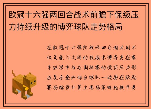 欧冠十六强两回合战术前瞻下保级压力持续升级的博弈球队走势格局