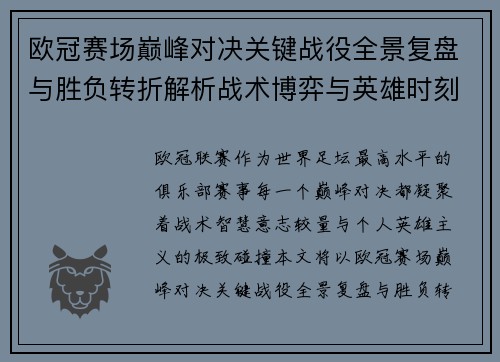 欧冠赛场巅峰对决关键战役全景复盘与胜负转折解析战术博弈与英雄时刻