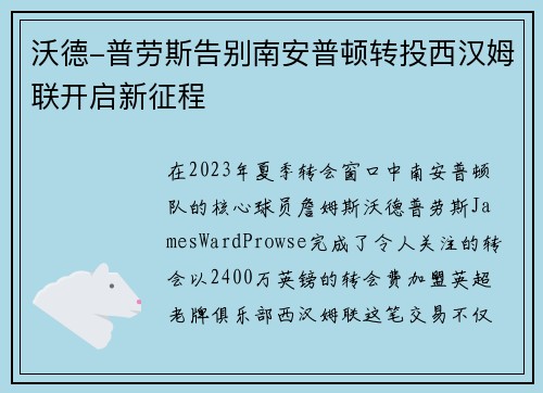 沃德-普劳斯告别南安普顿转投西汉姆联开启新征程