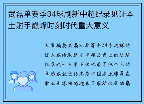 武磊单赛季34球刷新中超纪录见证本土射手巅峰时刻时代重大意义