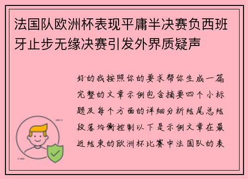 法国队欧洲杯表现平庸半决赛负西班牙止步无缘决赛引发外界质疑声