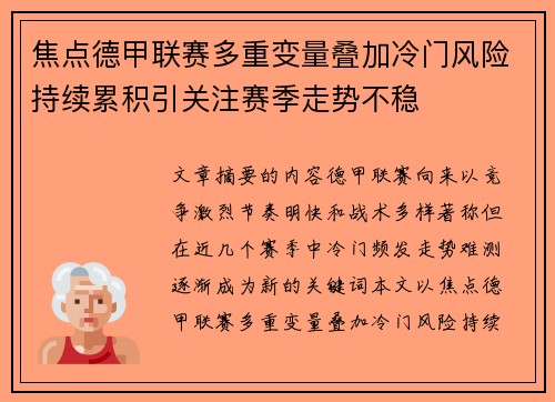 焦点德甲联赛多重变量叠加冷门风险持续累积引关注赛季走势不稳