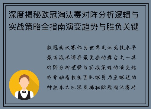 深度揭秘欧冠淘汰赛对阵分析逻辑与实战策略全指南演变趋势与胜负关键