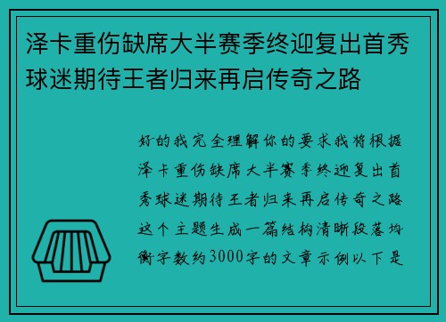 泽卡重伤缺席大半赛季终迎复出首秀球迷期待王者归来再启传奇之路