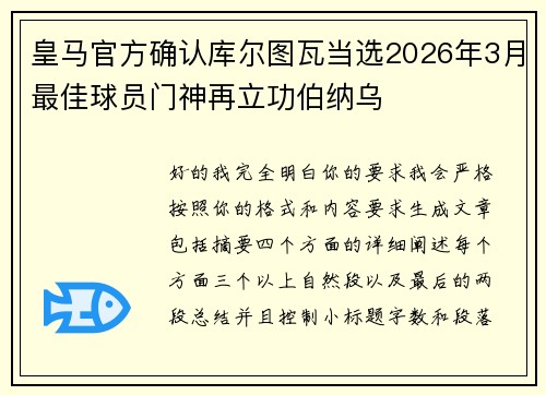 皇马官方确认库尔图瓦当选2026年3月最佳球员门神再立功伯纳乌 皇马官方确认库尔图瓦当选2026年3月最佳球员门神再立功伯纳乌
