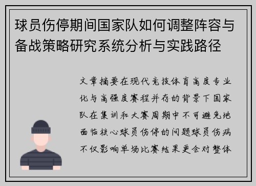 球员伤停期间国家队如何调整阵容与备战策略研究系统分析与实践路径