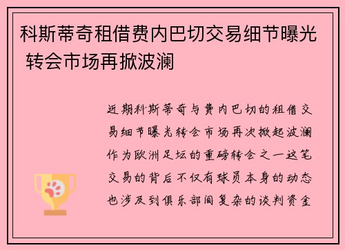 科斯蒂奇租借费内巴切交易细节曝光 转会市场再掀波澜 科斯蒂奇租借费内巴切交易细节曝光 转会市场再掀波澜