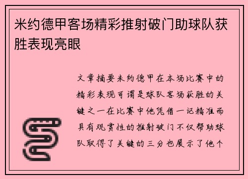 米约德甲客场精彩推射破门助球队获胜表现亮眼