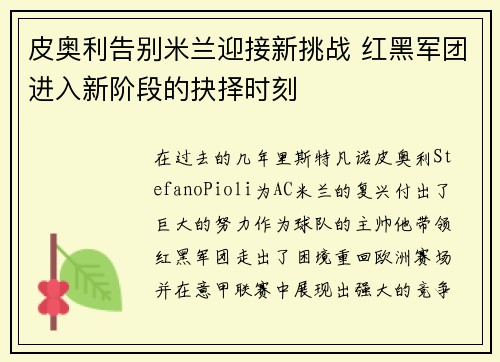皮奥利告别米兰迎接新挑战 红黑军团进入新阶段的抉择时刻 皮奥利告别米兰迎接新挑战 红黑军团进入新阶段的抉择时刻