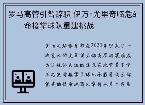 罗马高管引咎辞职 伊万·尤里奇临危受命接掌球队重建挑战
