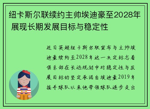 纽卡斯尔联续约主帅埃迪豪至2028年 展现长期发展目标与稳定性