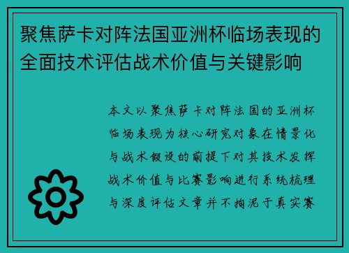 聚焦萨卡对阵法国亚洲杯临场表现的全面技术评估战术价值与关键影响