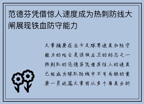 范德芬凭借惊人速度成为热刺防线大闸展现铁血防守能力 范德芬凭借惊人速度成为热刺防线大闸展现铁血防守能力