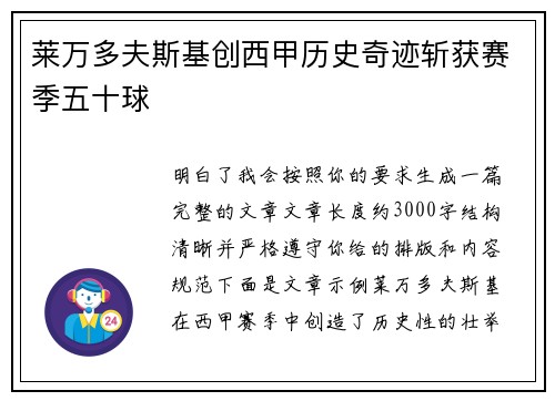 莱万多夫斯基创西甲历史奇迹斩获赛季五十球 莱万多夫斯基创西甲历史奇迹斩获赛季五十球