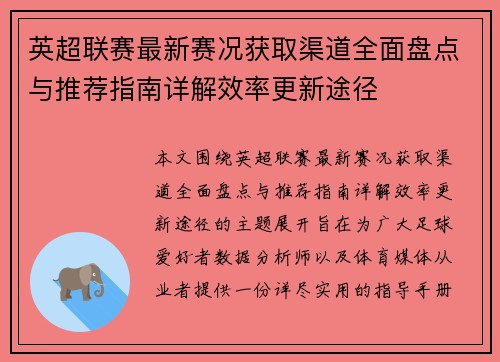 英超联赛最新赛况获取渠道全面盘点与推荐指南详解效率更新途径
