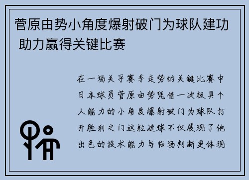 菅原由势小角度爆射破门为球队建功 助力赢得关键比赛