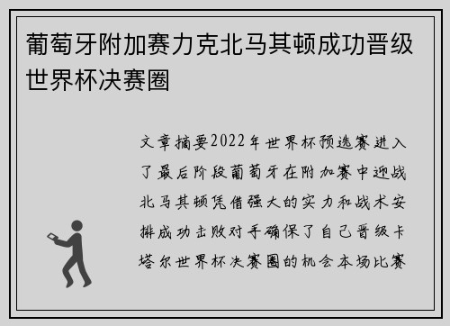 葡萄牙附加赛力克北马其顿成功晋级世界杯决赛圈