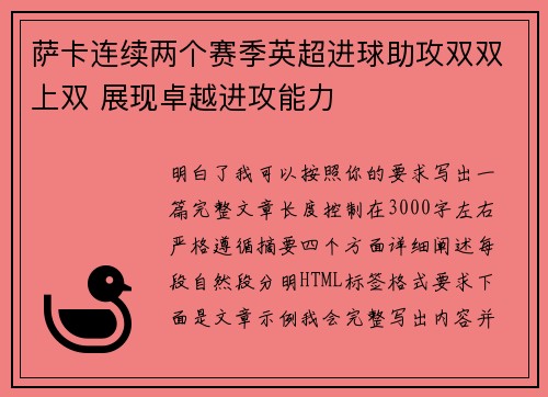 萨卡连续两个赛季英超进球助攻双双上双 展现卓越进攻能力