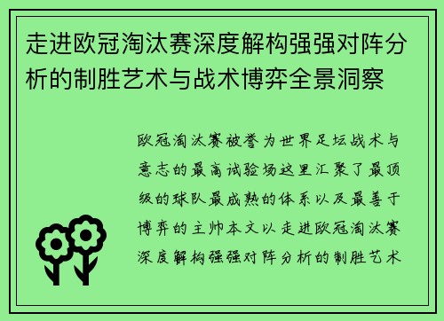 走进欧冠淘汰赛深度解构强强对阵分析的制胜艺术与战术博弈全景洞察