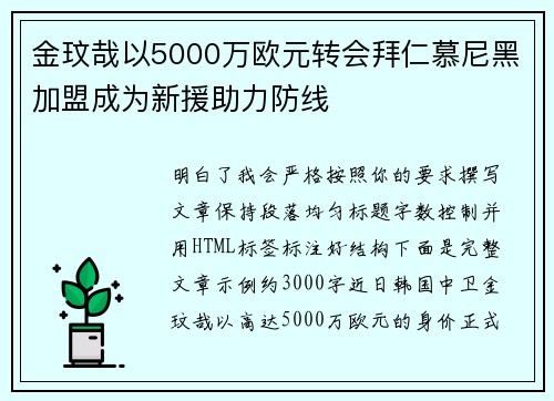 金玟哉以5000万欧元转会拜仁慕尼黑加盟成为新援助力防线 金玟哉以5000万欧元转会拜仁慕尼黑加盟成为新援助力防线