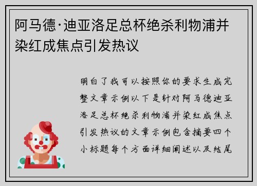阿马德·迪亚洛足总杯绝杀利物浦并染红成焦点引发热议