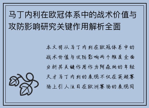 马丁内利在欧冠体系中的战术价值与攻防影响研究关键作用解析全面