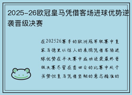2025-26欧冠皇马凭借客场进球优势逆袭晋级决赛