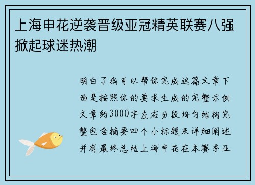 上海申花逆袭晋级亚冠精英联赛八强掀起球迷热潮